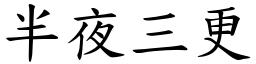 半夜三更 (楷體矢量字庫)