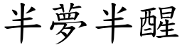 半夢半醒 (楷體矢量字庫)