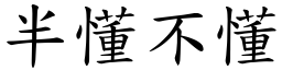 半懂不懂 (楷體矢量字庫)