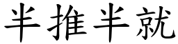 半推半就 (楷體矢量字庫)
