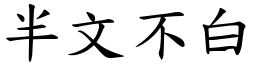 半文不白 (楷體矢量字庫)