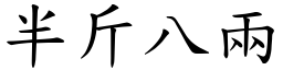 半斤八兩 (楷體矢量字庫)