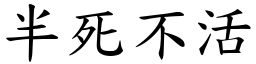 半死不活 (楷體矢量字庫)