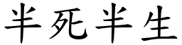 半死半生 (楷體矢量字庫)