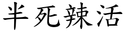 半死辣活 (楷體矢量字庫)