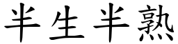 半生半熟 (楷體矢量字庫)