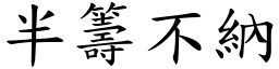 半籌不納 (楷體矢量字庫)