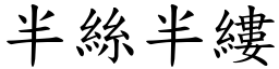 半絲半縷 (楷體矢量字庫)