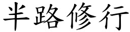 半路修行 (楷體矢量字庫)
