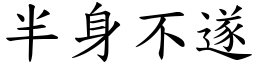 半身不遂 (楷體矢量字庫)