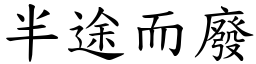 半途而廢 (楷體矢量字庫)