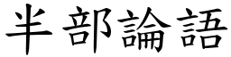 半部論語 (楷體矢量字庫)