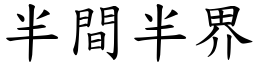半間半界 (楷體矢量字庫)