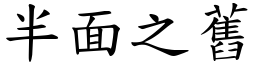半面之舊 (楷體矢量字庫)