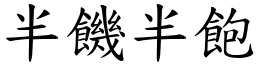 半饑半飽 (楷體矢量字庫)