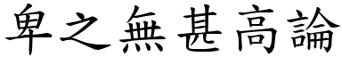 卑之無甚高論 (楷體矢量字庫)