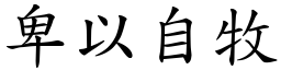 卑以自牧 (楷體矢量字庫)