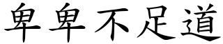 卑卑不足道 (楷體矢量字庫)