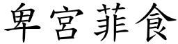 卑宮菲食 (楷體矢量字庫)