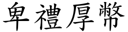 卑禮厚幣 (楷體矢量字庫)