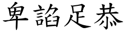 卑諂足恭 (楷體矢量字庫)