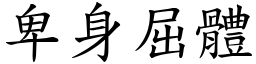 卑身屈體 (楷體矢量字庫)