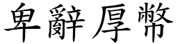 卑辭厚幣 (楷體矢量字庫)