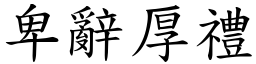 卑辭厚禮 (楷體矢量字庫)
