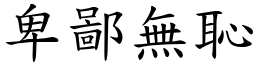 卑鄙無恥 (楷體矢量字庫)