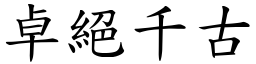 卓絕千古 (楷體矢量字庫)