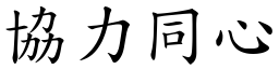 協力同心 (楷體矢量字庫)