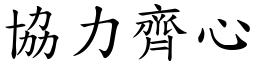 協力齊心 (楷體矢量字庫)