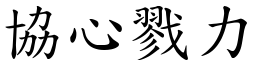 協心戮力 (楷體矢量字庫)