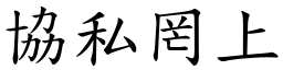 協私罔上 (楷體矢量字庫)