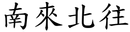 南來北往 (楷體矢量字庫)