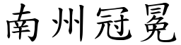 南州冠冕 (楷體矢量字庫)