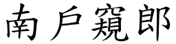 南戶窺郎 (楷體矢量字庫)