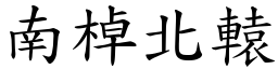 南棹北轅 (楷體矢量字庫)