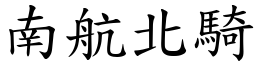 南航北騎 (楷體矢量字庫)