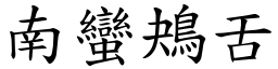 南蠻鴂舌 (楷體矢量字庫)