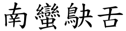 南蠻鴃舌 (楷體矢量字庫)