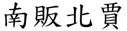 南販北賈 (楷體矢量字庫)