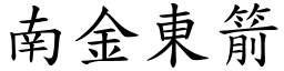 南金東箭 (楷體矢量字庫)