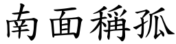 南面稱孤 (楷體矢量字庫)