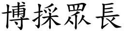 博採眾長 (楷體矢量字庫)