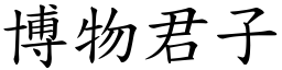 博物君子 (楷體矢量字庫)