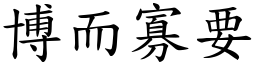 博而寡要 (楷體矢量字庫)