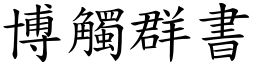 博觸群書 (楷體矢量字庫)