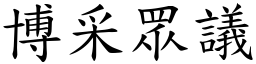 博采眾議 (楷體矢量字庫)