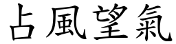 占風望氣 (楷體矢量字庫)